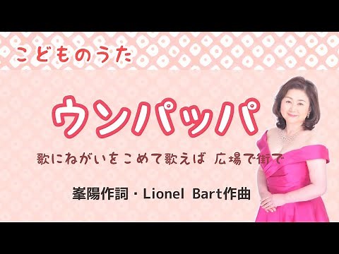 ウンパッパ ♪歌に願いを込めて歌えば 峯陽作詞・Lionel Bart作曲 Oom-Pah-Pah