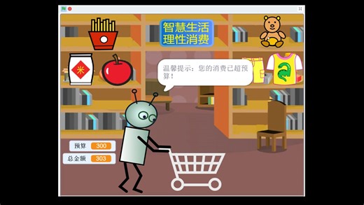 scratch图形化编程科技创新比赛作品智慧生活理性消费