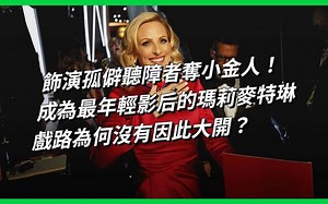 饰演孤僻听障者夺小金人！成为最年轻影后的玛莉麦特琳，戏路为何没有因此大开？【TODAY 看世界｜人物放大镜】