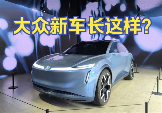 未来大众新车会走什么路线？大众ID.CODE实拍解读