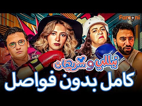 مسلسل نيللي وشريهان كامل بدون فواصل | nelly w sherihan series
