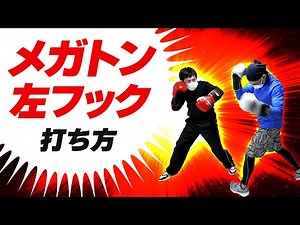 [Boxing Lesson] This is the truth! How to throw a powerful left hook punch ★ Tomitt