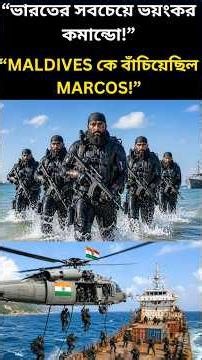 “MARCOS: ভারতের সবচেয়ে ভয়ংকর কমান্ডো! Maldives বাঁচিয়েছিল যারা