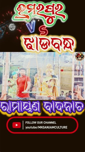 Double Party Ramayan #shorts #ganjamramayan #Odiaramayan #ramayana #viralvideo #viral