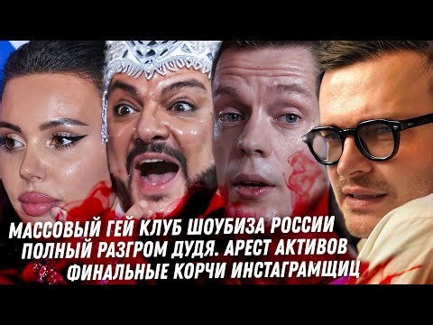 Крах Дудя. Бородин уничтожает Славу. Весь ГЕЙ КЛУБ ШОУБИЗНЕСА. Бородина уезжает из РФ. Самойлова