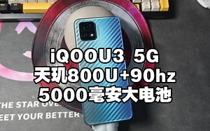 五百以内想要有高刷和5G的iQOO手机?你看iQOOU3行吗？天玑800U 90hz高刷LCD屏幕