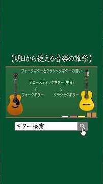 アコースティックギターとフォークギターとクラシックギターの違い #ギター #ギター初心者 #ギターレッスン #アコースティックギター