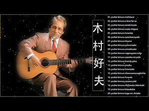 最高の器楽🎸木村好夫 ベストソング Yoshio Kimura Greatest Hits Full Album ♥ Best Yoshio Kimura Collection 2023