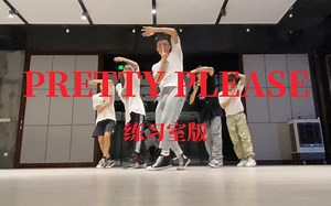 【14编舞】这一版的Pretty Please你看过吗？？王嘉尔本人翻牌！！！