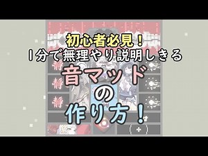 【初制作者必見】1分でわかるかもしれない音madの作り方