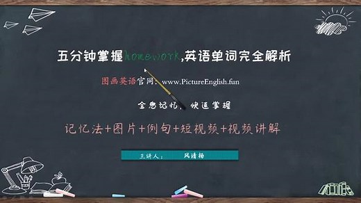 五分钟掌握单词homework,英语单词完全解析