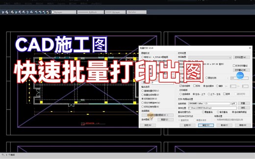 【CAD技巧】好用的CAD批量打印插件BatchPlot使用教程