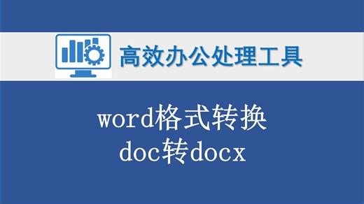 word格式转换doc转docx word文档格式转换 office高效办公实用工具 331