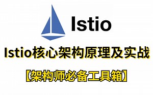 【小白到专家】Istio核心架构原理及实战，云原生原理实战指南，建议收藏！
