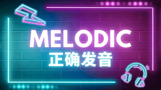 "melodic"到底怎么念？电音风格正确英语发音读法｜Melodic House, Melodic Techno, Melodic Dubstep