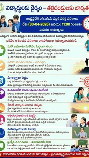 విద్యార్థుల ధైర్యం … తల్లిదండ్రుల బాధ్యత”(To day 10 th class Results 30 April 2026 )