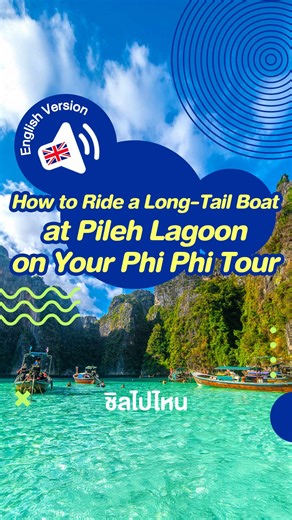 🌴 Want to ride a long-tail boat at Pileh Lagoon? 🌊 On Phi Phi tour, you can hop on a private or shared long-tail boat right inside the lagoon — starting from 300 THB! 💚 Coming from Phuket or Krabi? We can check your tour options and help you book. Interested in booking or learning more? 📩 Message Chillpainai now! 📲 Whatsapp 66936271989 Click https://chill.travel/whatsapp 📩 Facebook Messenger 👉 https://m.me/chillpainai 📲 Line @Chillpainai 👉 https://chill.travel/LineChillpainai ⏰ Monday -