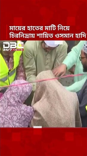 মায়ের হাতের মাটি নিয়ে চিরনিদ্রায় শায়িত ওসমান হাদি | DBC NEWS
