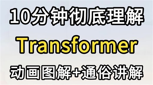 【Transformer揭秘】10分钟彻底搞懂！小白也能轻松理解的AI核心架构（动画图解+通俗讲解）别再死记硬背了！