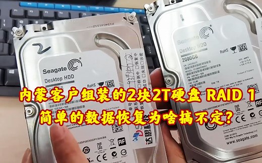 内蒙客户用2块硬盘组装的RAID 1，简单的数据恢复为啥搞不定？