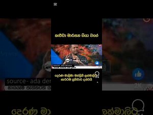 මාලිමා මන්ත්‍රිනි ලක්මාලිට උන ගැනෙන්න පිලිතුරු දීලා 🤣