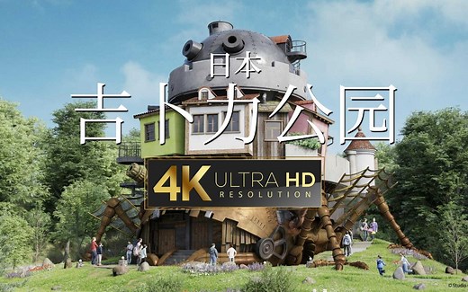 【4K演示片】沉浸式游览日本吉卜力公园Ghibli Park