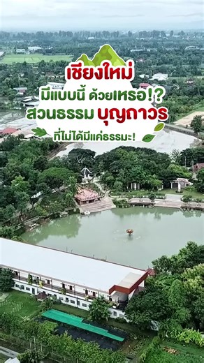 สวนธรรมบุญถาวร: พื้นที่แห่งการเรียนรู้และพักผ่อน