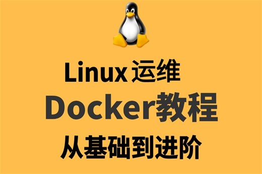 【2024完整版】最新版本3小时速通［Docker］快速入门到项目部署（Linux之docker微服务镜像+DockerCompose项目实战)