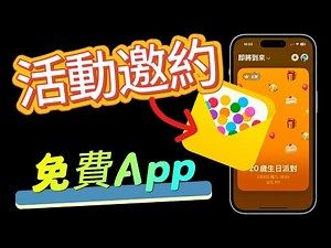 免費官方新的App — Apple活動邀約Invites ，使用完整說明攻略，快來試試！