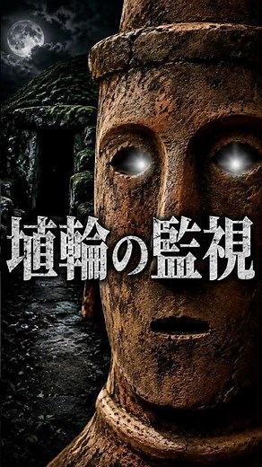 【考察】埴輪は「守り神」ではない？古墳に封印された異形のもの【日本史ミステリー】#shorts