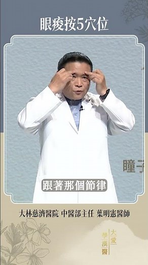 【5穴位顧視力👁️ 】明視功是中醫傳統護眼操，透過按摩睛明、攢竹、魚腰、瞳子髎、承泣五個穴位，促進眼部氣血流動。重點在感受脈動、輕柔按壓，每天1-3分鐘有效緩解眼睛疲勞、改善視力模糊。 #葉明憲醫師