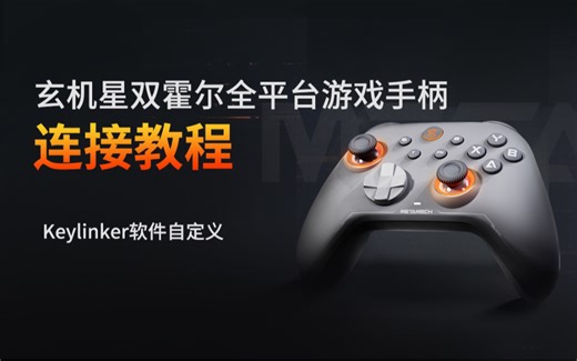 【玄机星双霍尔全平台游戏手柄】连接教程、操作设置、Keylinker使用教程