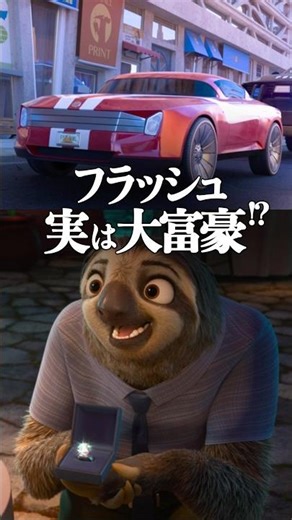 フラッシュ...実は大富豪だった!? #ズートピア #フラッシュ #ディズニー #映画 #shorts