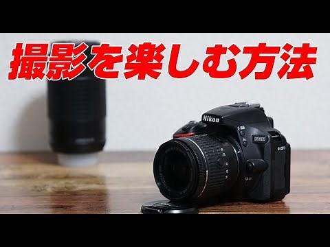 Nikon D5600 撮影を楽しむ方法