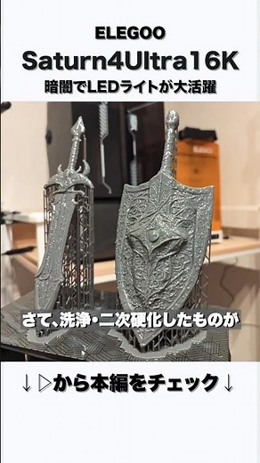 【Saturn 4 Ultra 16K】LED搭載のELEGOO最新超高解像度光造形 #3Dプリンター で #生成AI 製の剣と盾をモニタリング&3Dプリント！ #3dprinting #shorts
