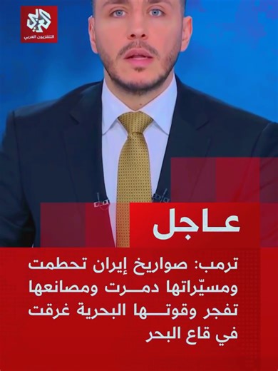 تصريحات ترمب حول تراجع القوة الإيرانية
