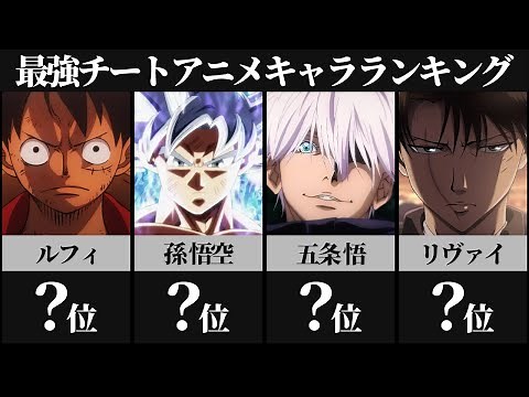【チート級】最強すぎるアニメキャラランキングTOP30【ドラゴンボール】【ワンピース】【呪術廻戦】【鬼滅の刃】