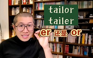 彻底顿悟！tailor 和 tailer～