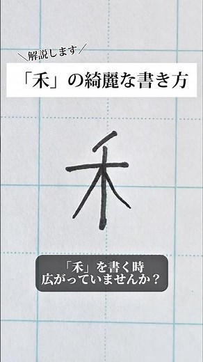 「のぎへん」の書き方を解説しました。リクエストの文字はコメント欄で。オンラインペン字講座やってます。入会希望者はインスタ（@syousenbimoji）まで。#ペン字 #ボールペン時 #shorts