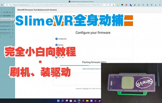 小白向SlimeVR刷固件&连接Server教程