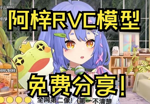 【阿梓】RVC模型分享，五分钟展示，自练自用，分享给大家玩