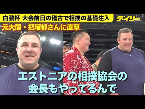 [2/6 Hakuho Cup Pre-practice] Direct interview with Baruto! Hakuho teaches the basics of sumo to ...