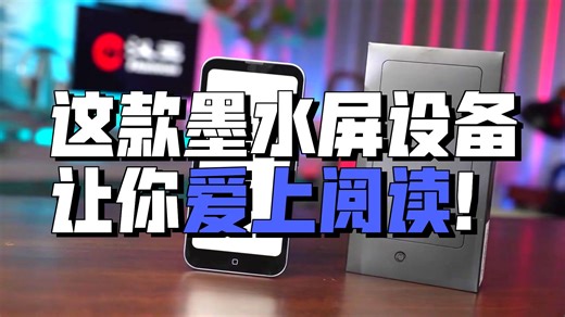 手机秒变阅读器？汉王Clear亲测翻书快过刷微博