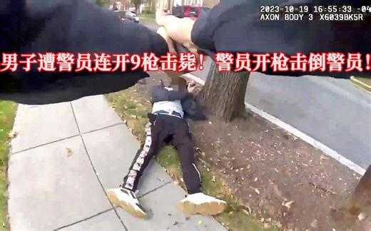 警员开枪击倒警员，持枪男子遭警员开9枪击毙！EP323