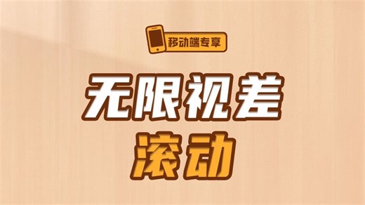 无限视差滚动【渡一教育】