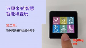 五厘米的智慧智能堆叠玩|第二集—M5Stack：开启模块化物联网开发新时代|DigiKey_高清1080P在线观看平台_腾讯视频