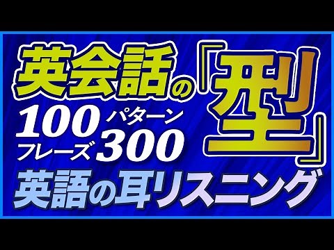 英語リスニング 「英会話の型」100パターン300フレーズ【186】