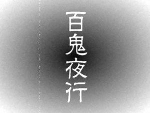 百鬼夜行 Hyakki yakou - original tune for 3 string guitar minmin