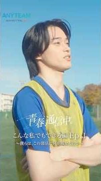 ANYTEAMショートドラマ『#青春、通信中。～こんな私でもできる編～』Ep.1