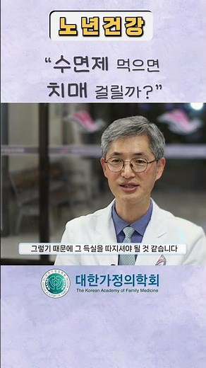수면제 먹으면 치매? #대한가정의학회 #노화 #항노화 #노년내과 #노년 #노용균 #최민규 #박효진 #강남성심병원 #노년건강 #노인건강 #불면증